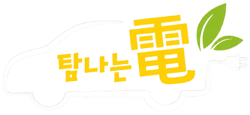 탐나는전